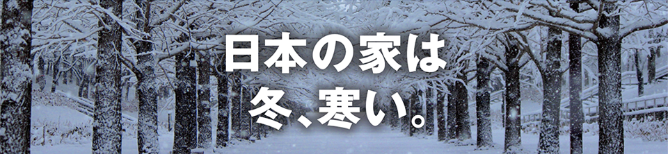 日本の家は 冬、寒い。