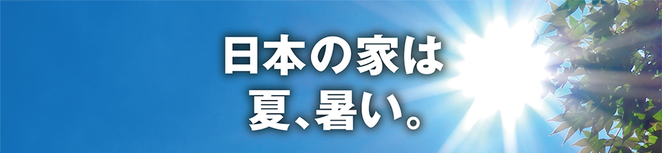 日本の家は 夏、暑い。