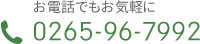 お電話でもお気軽に　TEL:0265-96-7992