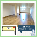 屋根裏収納