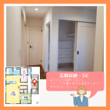 玄関収納・SIC
